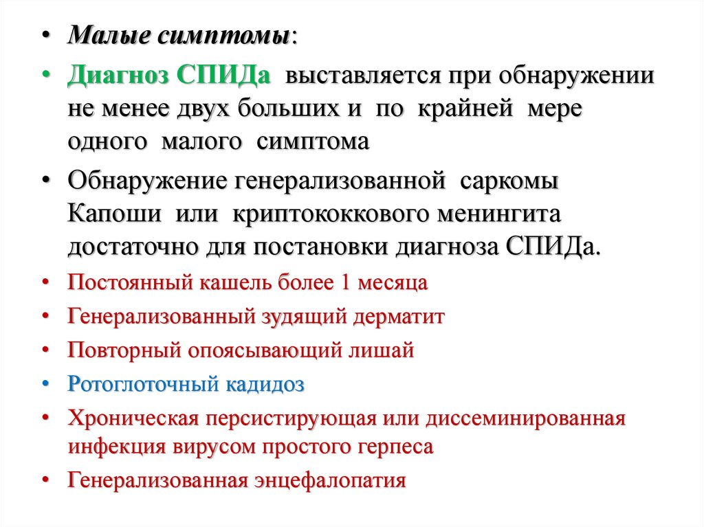 Саркомы костей тест нмо. Большие и малые симптомы СПИДА. Диагноз ВИЧ формулировка диагноза. Большие и малые симптомы ВИЧ.