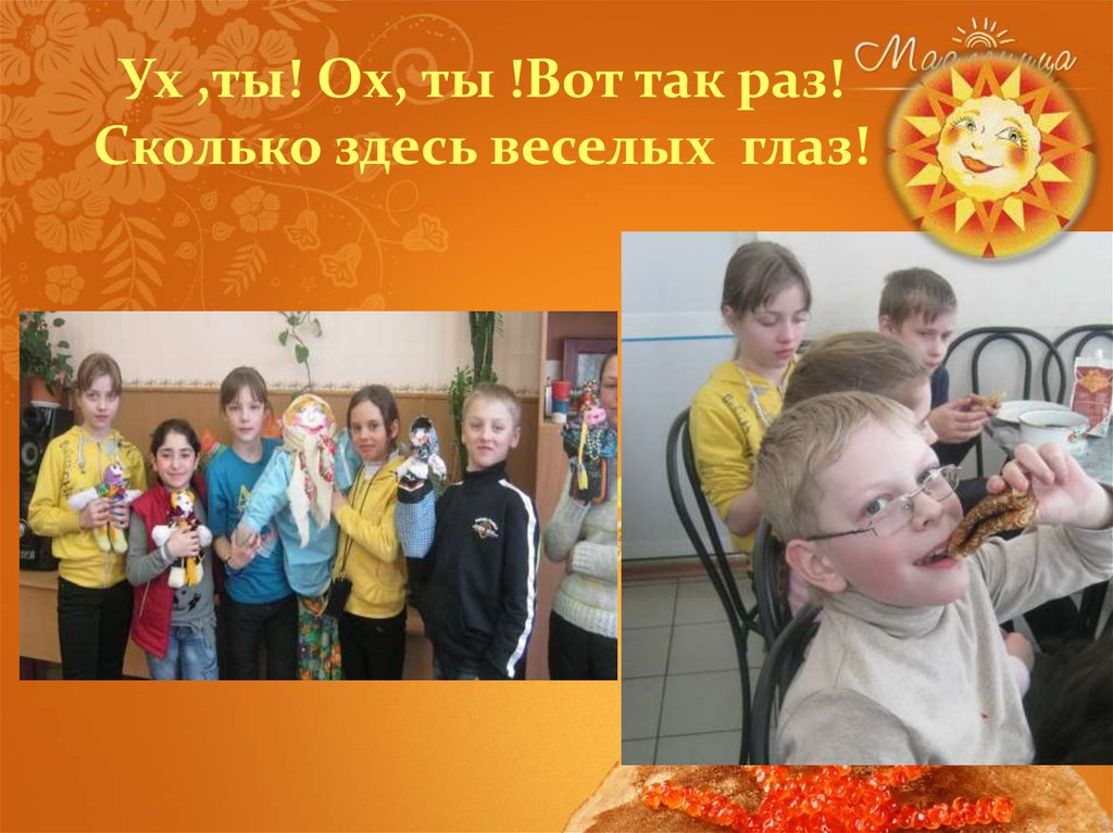 Ух ,ты! Ох, ты !Вот так раз! Сколько здесь веселых глаз!