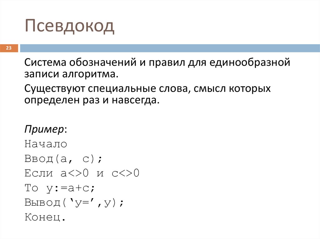 Отметьте языки программирования программа на которых может быть переведена в псевдокод