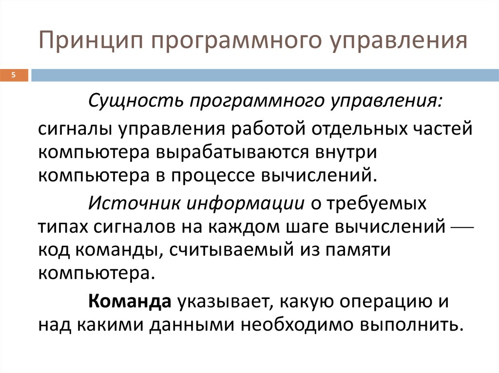 Программное управление работой компьютера предполагает