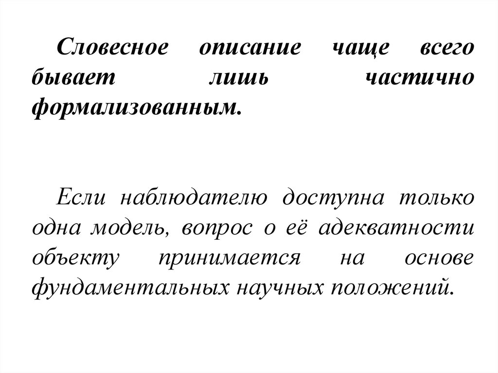 Словесное описание событий. Словесное описание. Примеры частичной адекватности модели. Адекватность модели пример. Словесное описание детали.