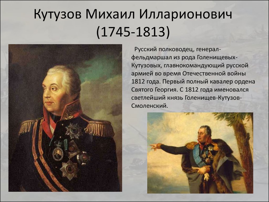 Главнокомандующим русской армией летом был назначен. М. И. Кутузов (1745-1813).
