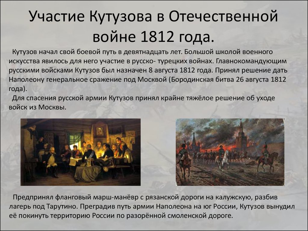 Сочинение изображение толстым войны 1812. Участие Кутузова в войне 1812 года Отечественной. Роль Кутузова в войне 1812 года кратко. Кутузов 1812 действия.