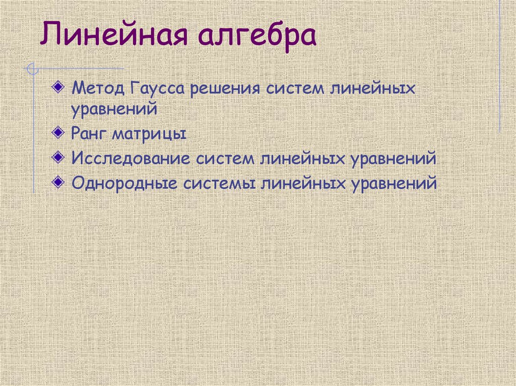 Линейная методика. Метод Гаусса ранг. Методы в алгебре. Алгебра в технологии.