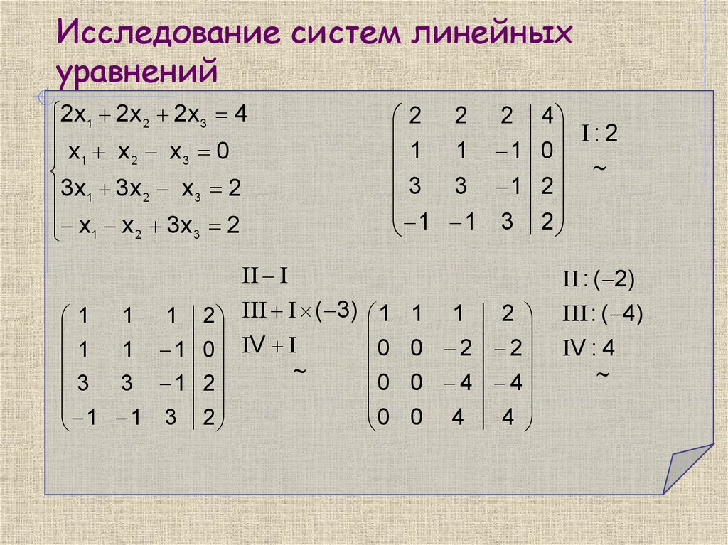 Линейная алгебра решений уравнений. Исследование системы линейных уравнений метод Гаусса. Исследование систем линейных уравнений. Исследовать систему линейных алгебраических уравнений. Исследование решения системы линейных уравнений.