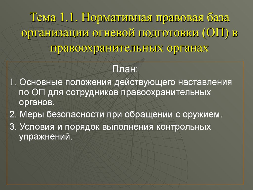 Наставления по организации огневой подготовки. Нормативная база огневой подготовки. Организационно правовые основы огневой подготовки. Нормативная база предприятия. Огневая подготовка сотрудников правоохранительных органов.