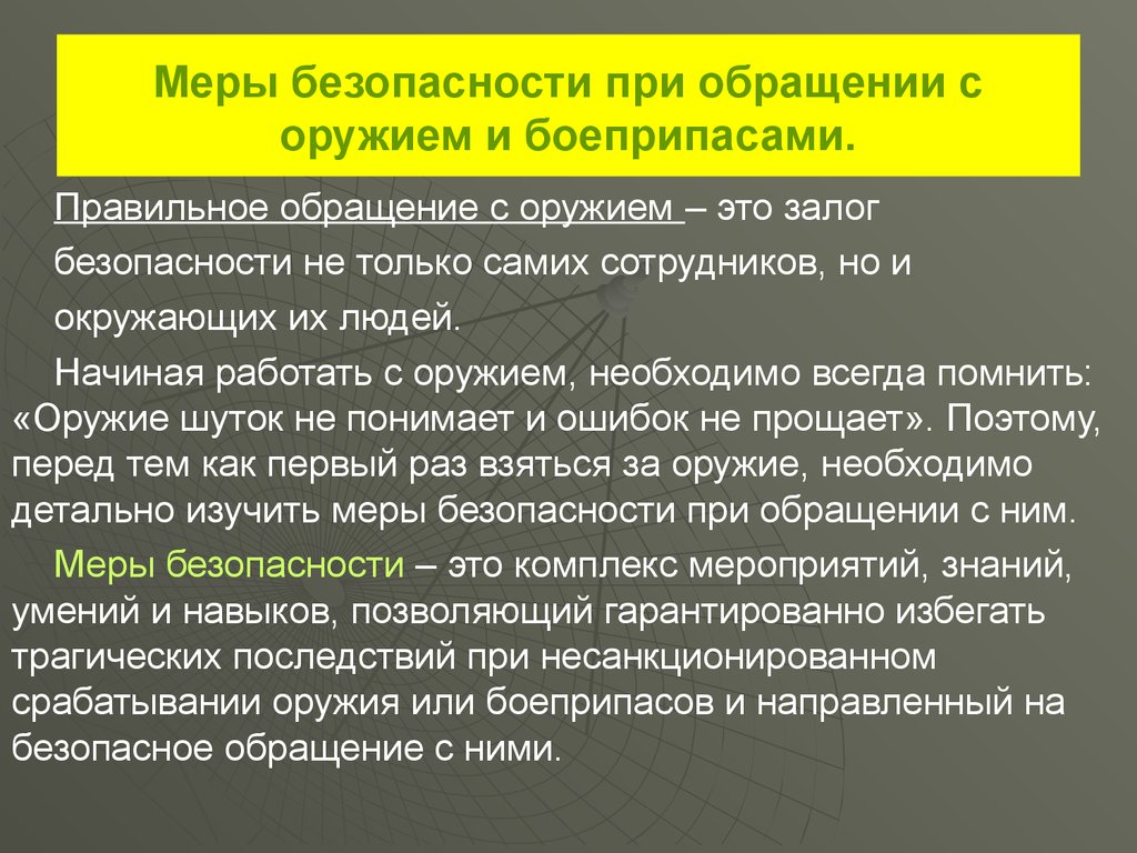 При их или при них. Требования безопасности при обращении с огнестрельным оружием. Мери безопасности при обращение с оружием. Меры безопасности при обращении с оружием и боеприпасами. Мерыбезопасности при обрщение с оружием.