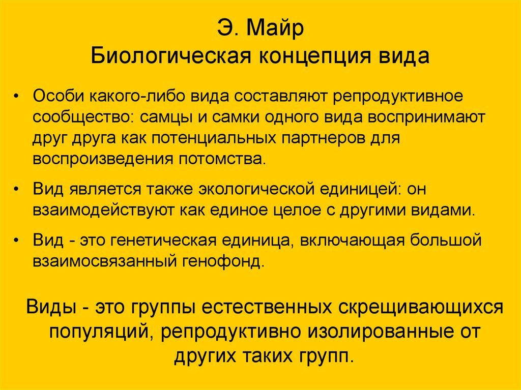 Теория развития биологических понятий. Биологическая концепция вида Майера. Понятие биологического вида. «Биологической концепции вида» э. Майра,. Концепции вида в биологии.