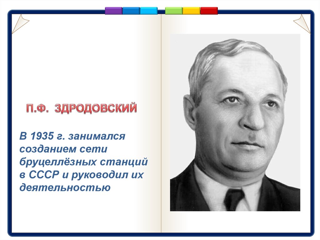 Занимаясь созданием. Павел Феликсович Здродовский. Здродовский микробиология. П.Ф. Здродовский. П Ф Здродовский вклад в микробиологию.