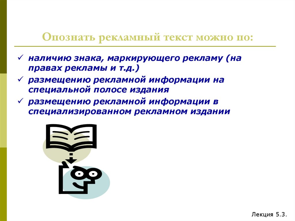 Специфика текста. Жанровая характеристика текста. Жанровые виды рекламного текста. Публикации размещение текстов. Особенности текстовой информации.