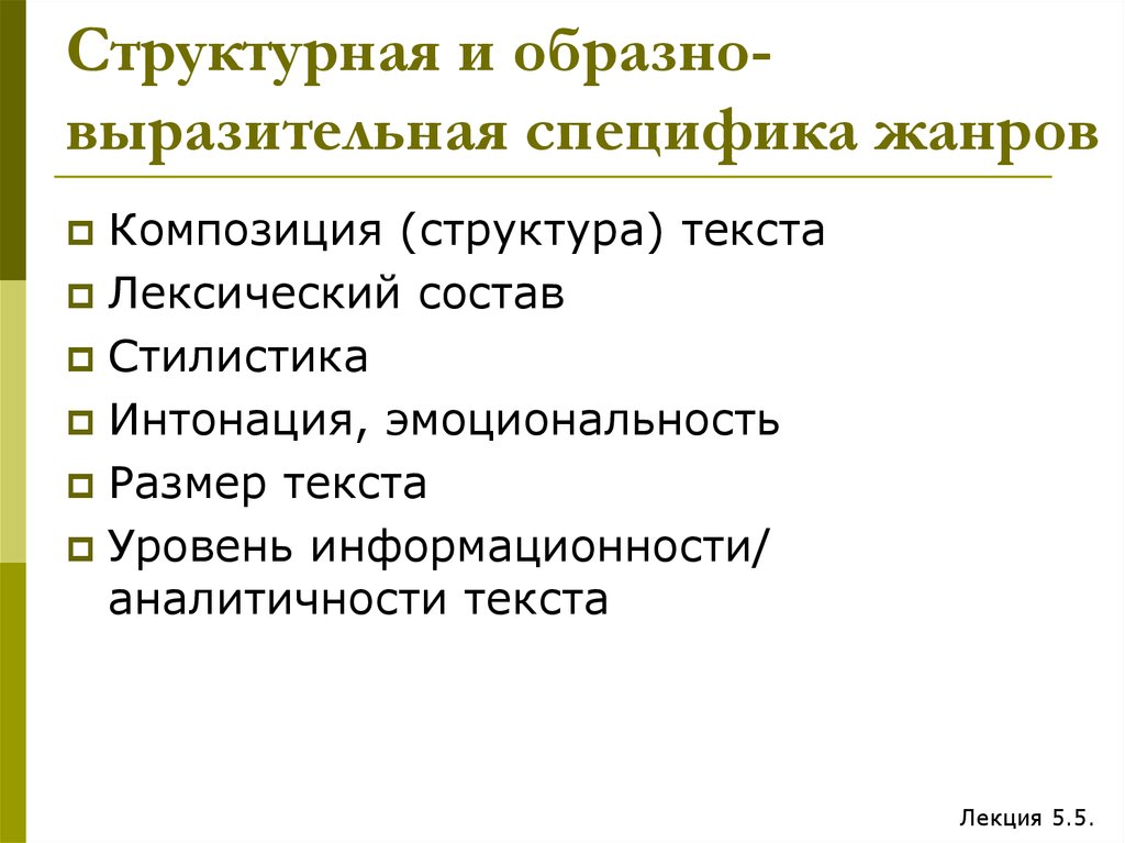 Специфика жанров. Жанровые особенности текста. Жанровая характеристика текста. Особенности жанра текста. Жанровую специфику текста.