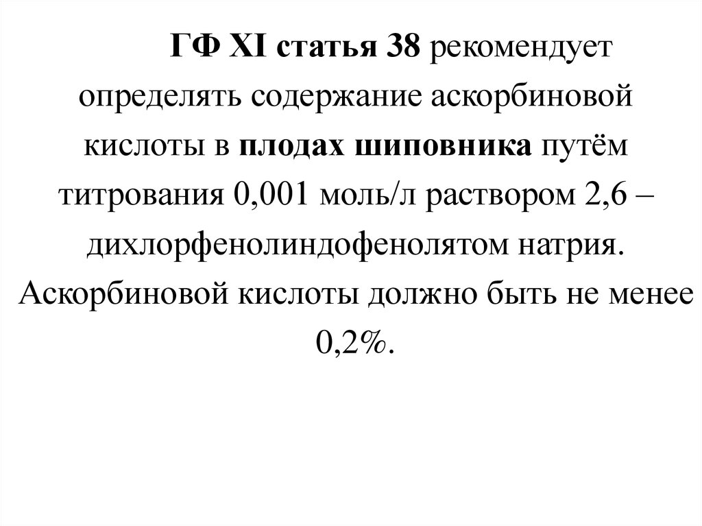 Посоветуйте статьи. Кислота глютаминовая ГФ. Аминокапроновая кислота презентация. Аскорбиновая кислота ммоль/л. Аскорбиновой кислоты 1 моль.