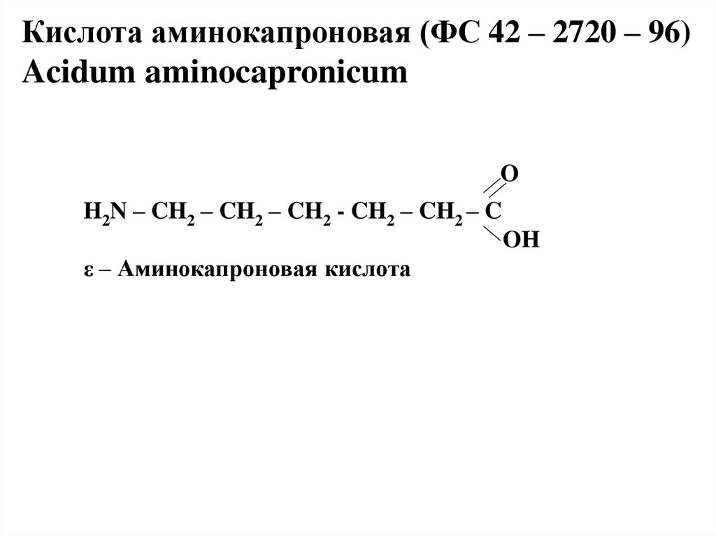 Аскорбиновая кислота. Глютаминовая кислота. Кислота аминокапроновая .