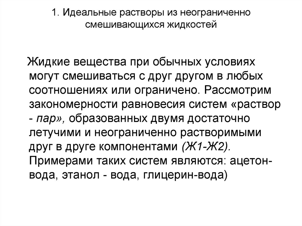 Раствор пар. Какие вещества неограниченно смешиваются между собой?. Примеры смешивающихся жидкостей. Примеры жидкостей неограниченно смешивающихся друг с другом. Идеальные растворы неограниченно смешивающихся друг в друге веществ.