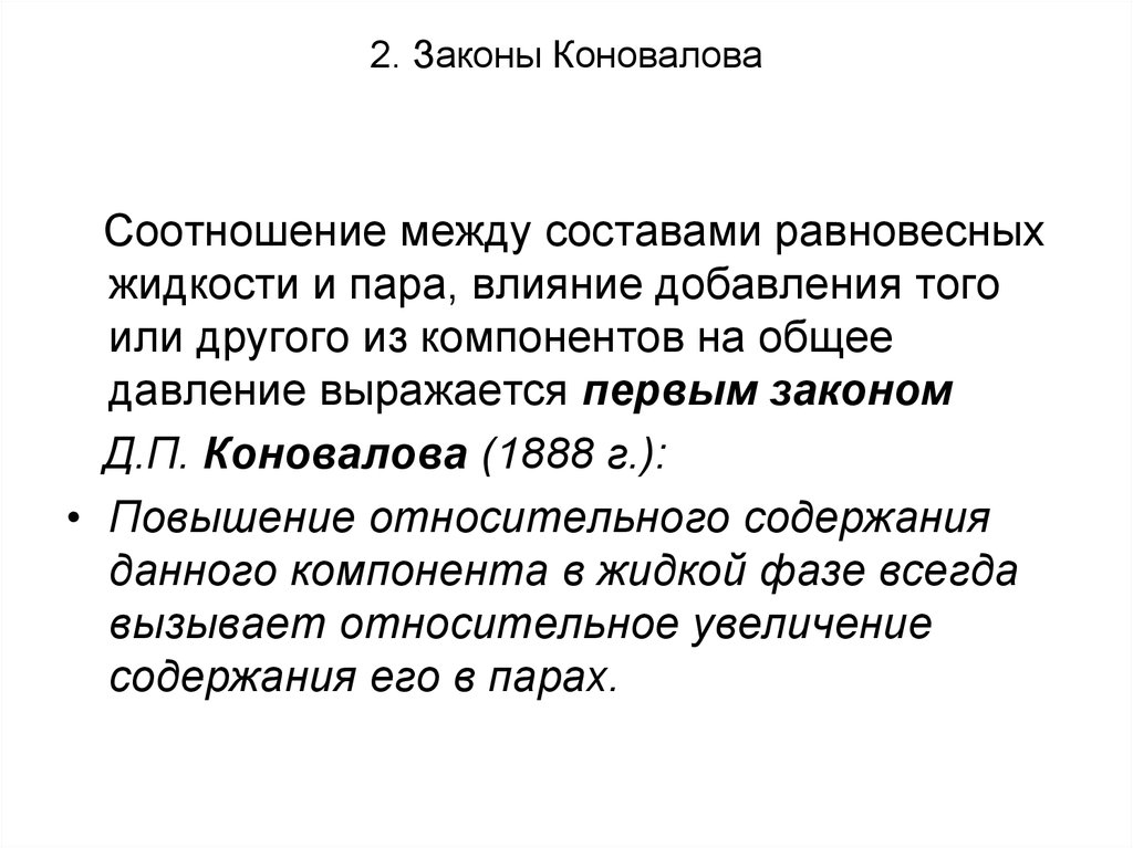 Закон двух. 2 Й закон Коновалова. Первый закон Гиббса Коновалова. 2 Закон Гиббса Коновалова. Формулировка первого закона Коновалова.