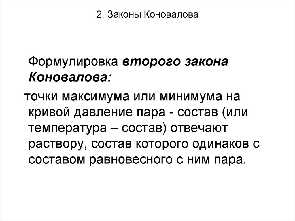 Закон двух. Второй закон Гиббса Коновалова. Второй закон Коновалова формулировка. Законы Коновалова физическая химия. Формулировка первого закона Коновалова.