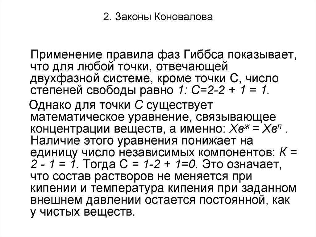 2. Законы Коновалова