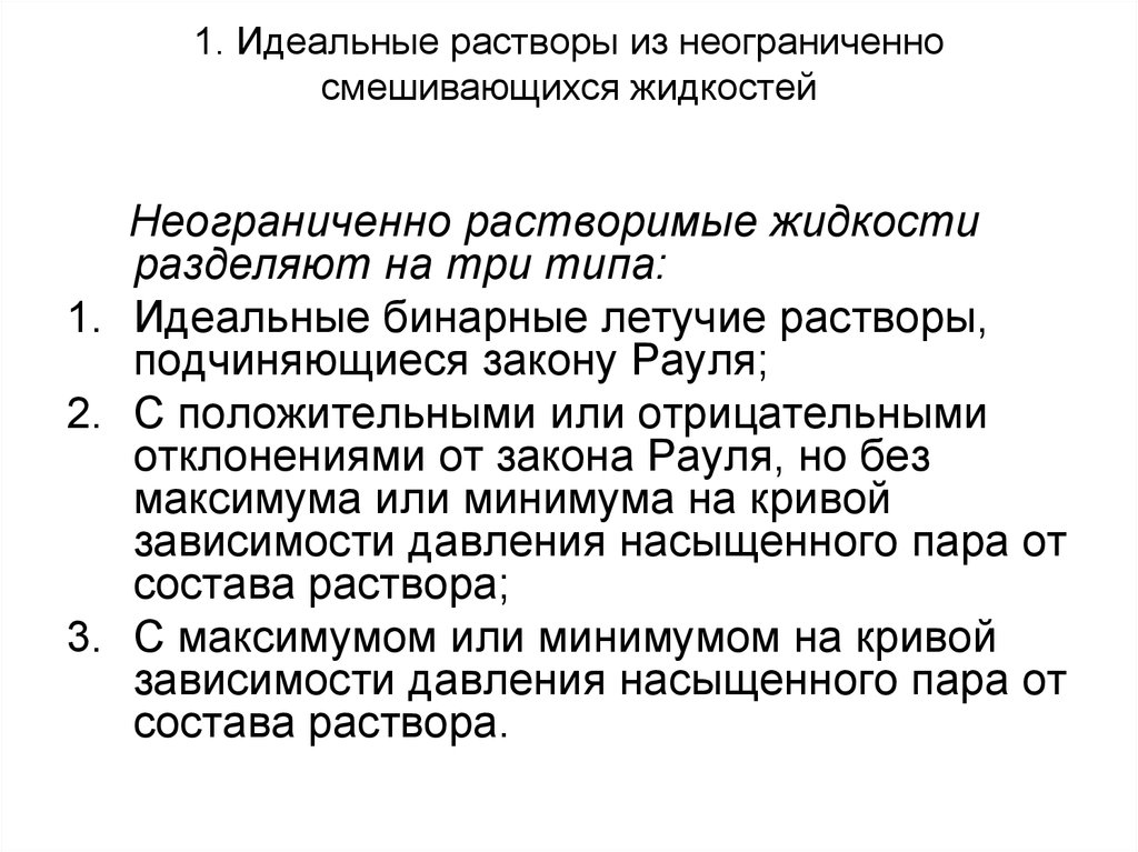 Первое идеально. Неограниченно растворимые жидкости подчиняющиеся закону Рауля. Методы разделения бинарных растворов. Разделение жидких бинарных растворов. Жидкие бинарные растворы.