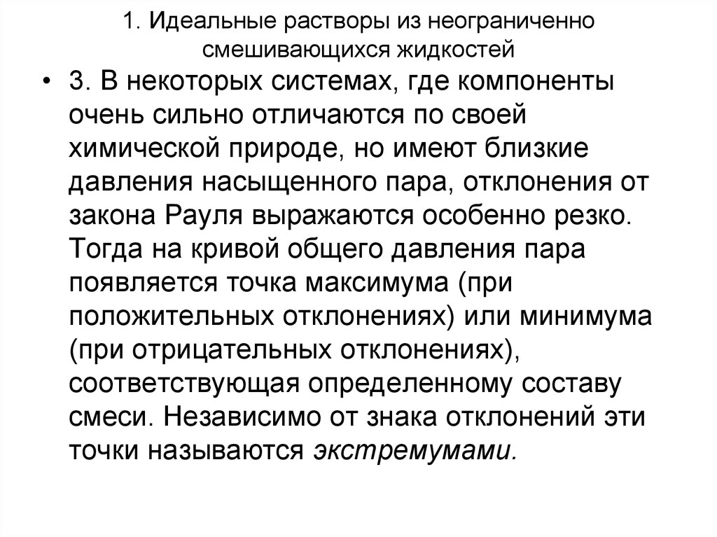 В некоторой системе. Неограниченно смешивающиеся растворы. Растворы летучих жидкостей. Компонент идеального жидкого раствора. Жидкие летучие смеси.