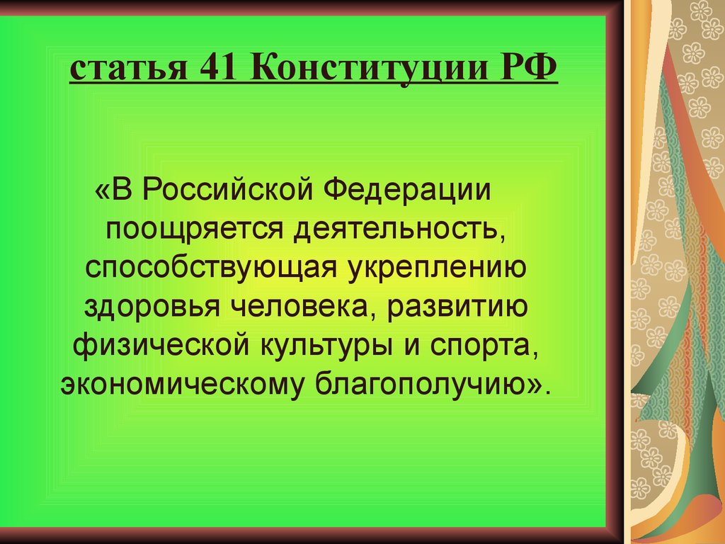 Ст 41. Ст 41 Конституции РФ. Статья 41 Конституции Российской Федерации. Конституция о здоровье. Конституция о здоровье граждан.