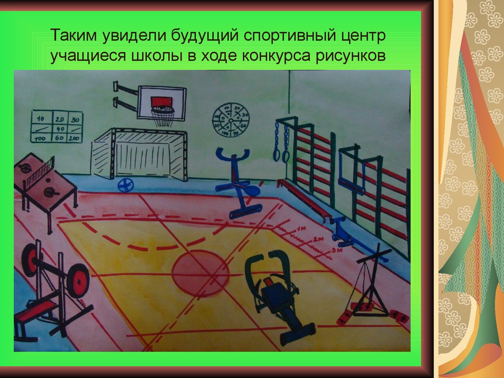 Рисунок спортзала в школе