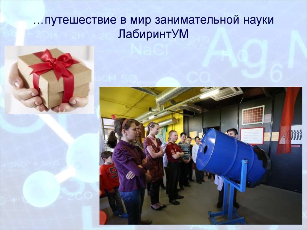 …путешествие в мир занимательной науки ЛабиринтУМ