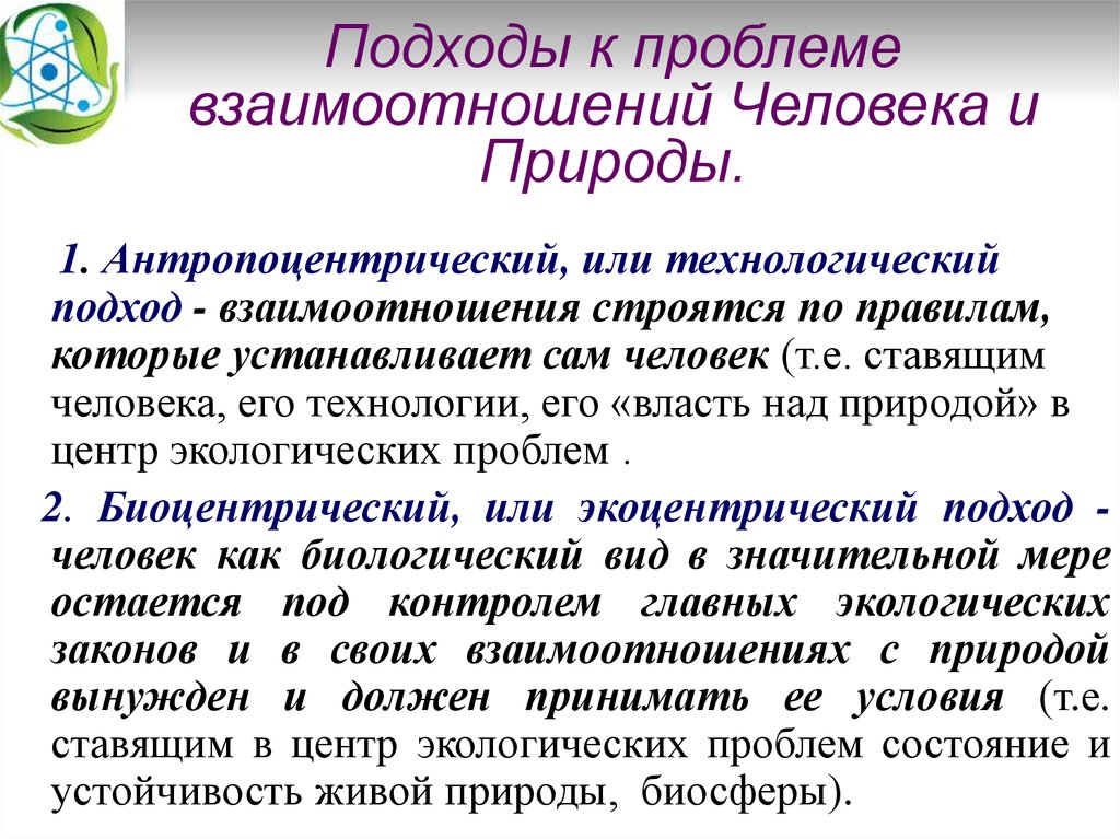 Проблема человек среда. Проблемы взаимодействия человека и природы. Подходы к взаимодействию человека и природы. Проблема взаимоотношения человека и природы. Концепции взаимодействия человека и природы.