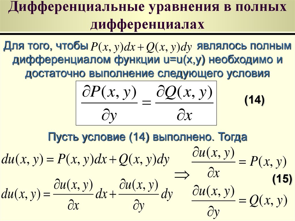 Дифференциальные уравнения в полных дифференциалах