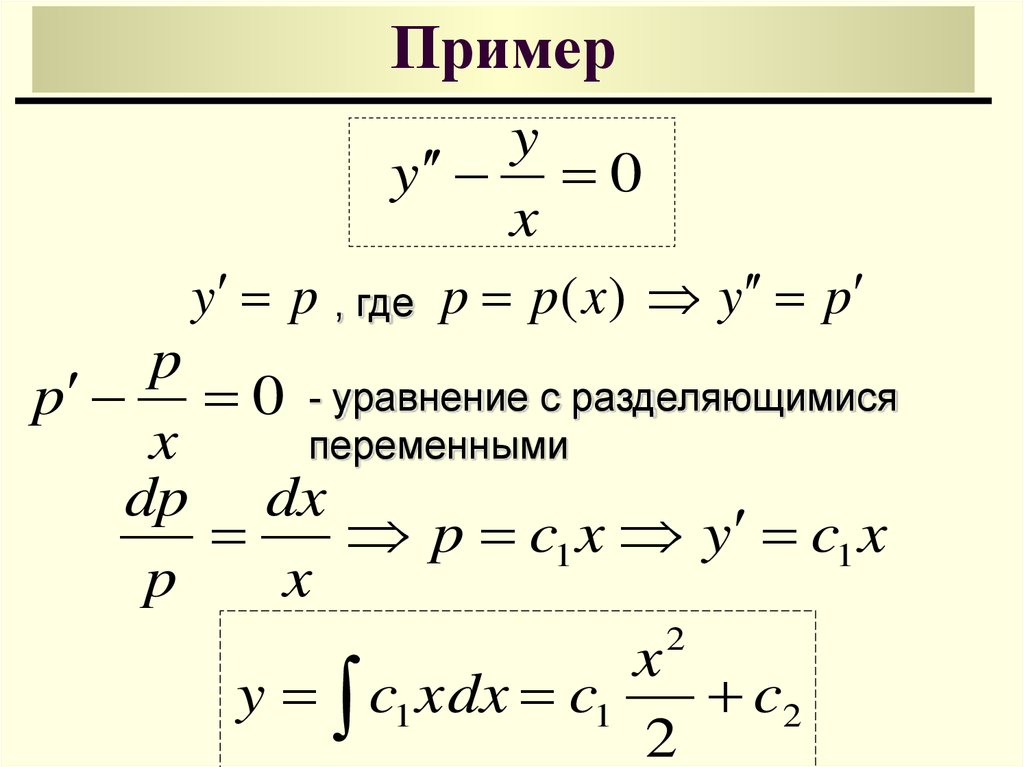 Презентация дифференциальные уравнения с разделяющимися переменными