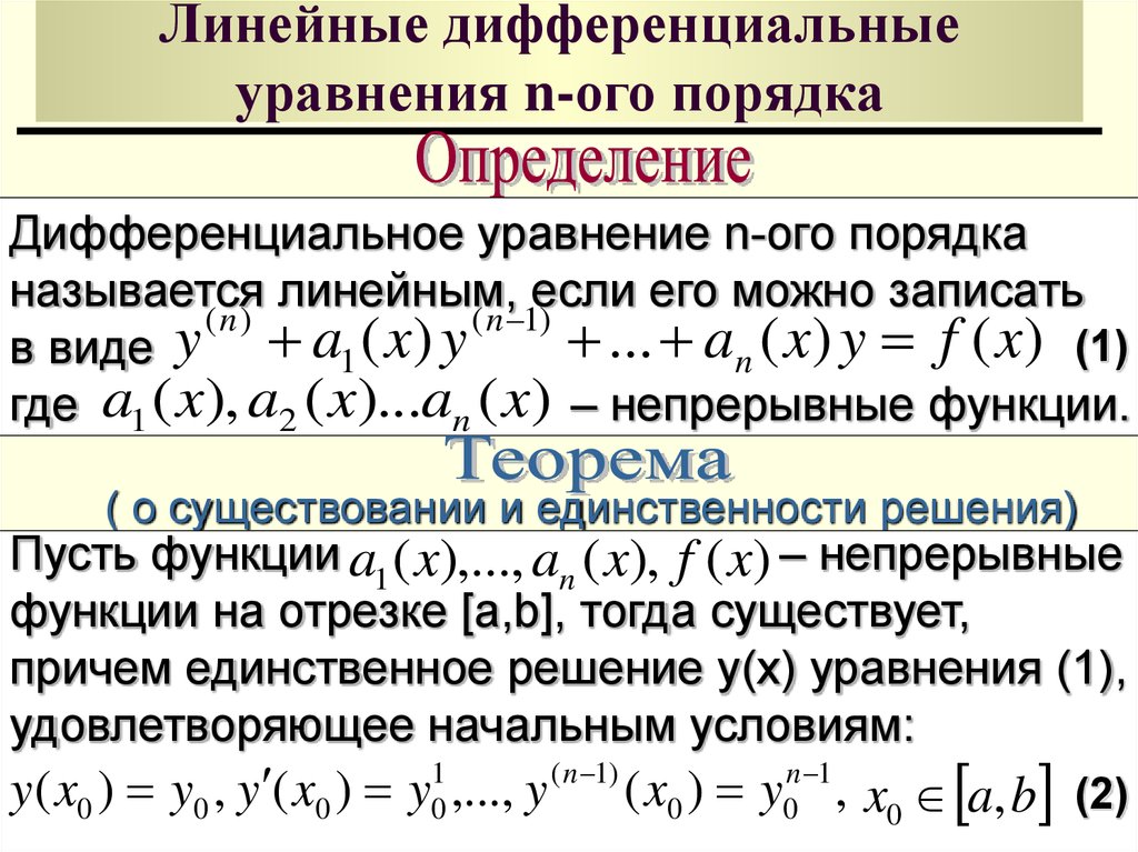 Линейное дифференциальное уравнение примеры. 1 Линейное однородное дифференциальное уравнение первого порядка. Линейные однородные дифференциальные уравнения n порядка. Линейное однородное дифференциальное уравнение n-го порядка. Линейное однородное дифференциальное уравнение первого порядка.