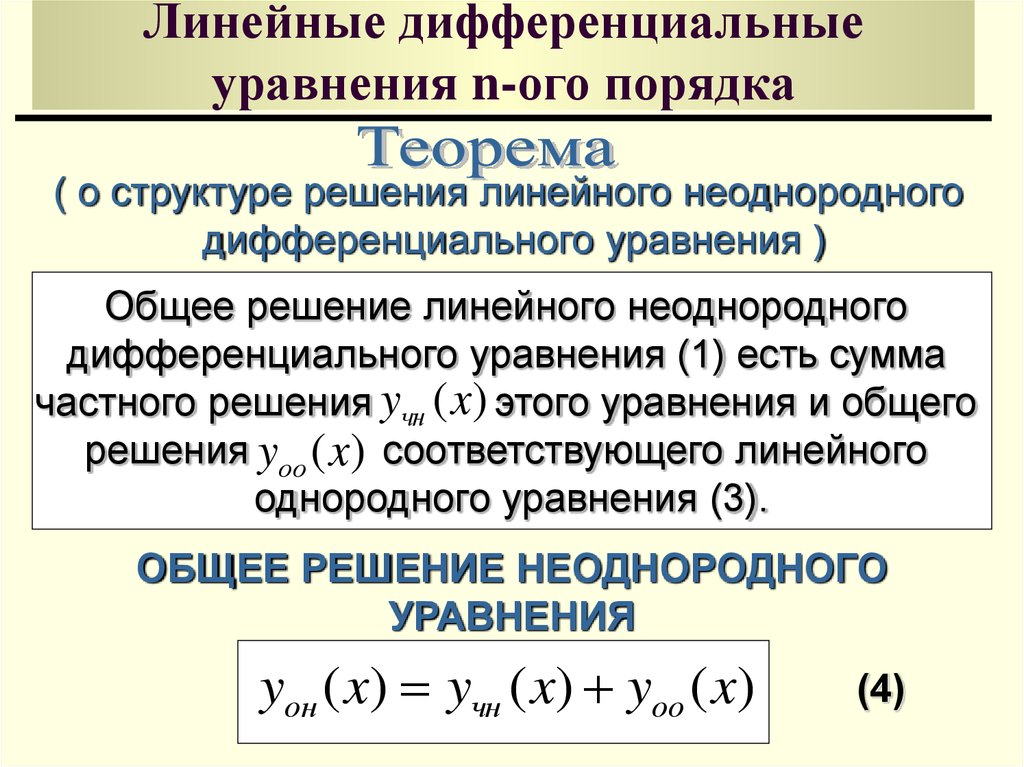 Линейные дифференциальные уравнения n-ого порядка