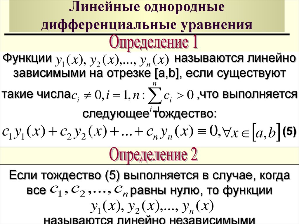 Однородные уравнения. Алгоритм решения однородных дифференциальных уравнений 1-го порядка. Линейная зависимость функций дифференциальные уравнения. Сумма решений линейного дифференциального уравнения. Общий вид однородного дифференциального уравнения.