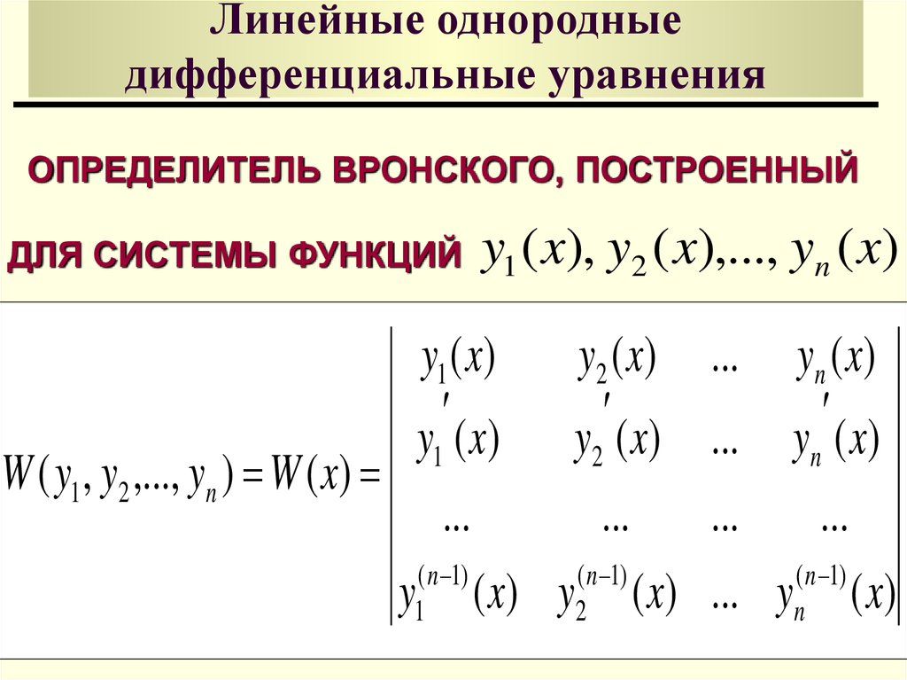 Линейные однородные дифференциальные уравнения
