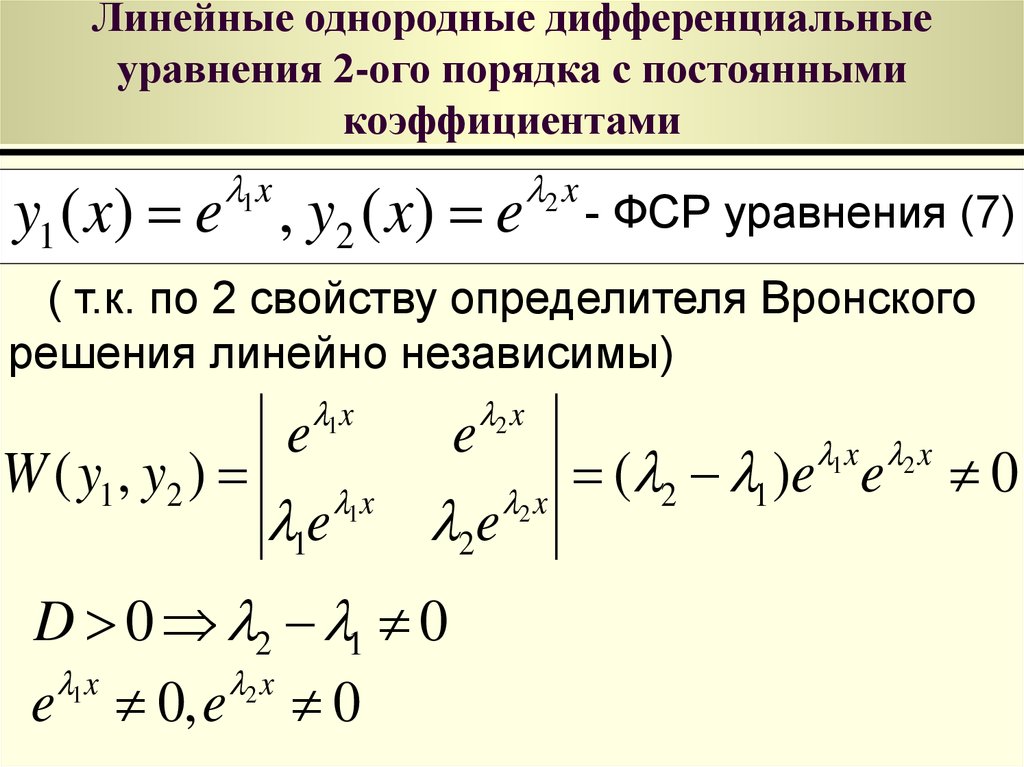 Линейные однородные дифференциальные уравнения 2-ого порядка с постоянными коэффициентами