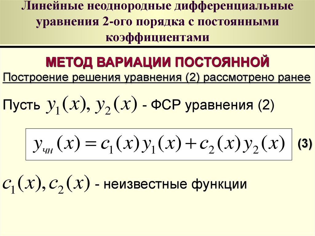 Неоднородные диф уравнения. Решение неоднородных дифференциальных уравнений второго порядка. Методы решения дифференциальных уравнений 2 порядка. Метод вариации постоянных ЛНДУ 2 порядка. Решение диффура второго порядка неоднородного.