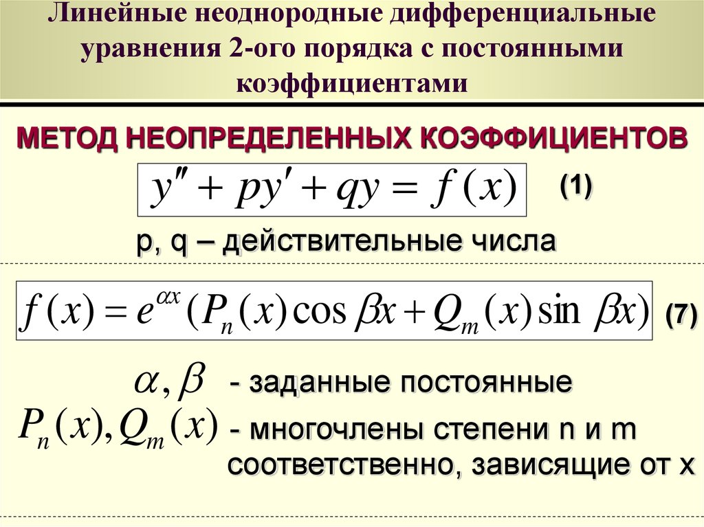 Метод неопределенных. Линейное неоднородное дифференциальное уравнение. Метод неопределённых коэффициентов дифференциальные уравнения. Линейные неоднородные дифференциальные уравнения 2 порядка. Неоднородное дифференциальное уравнение второго порядка.