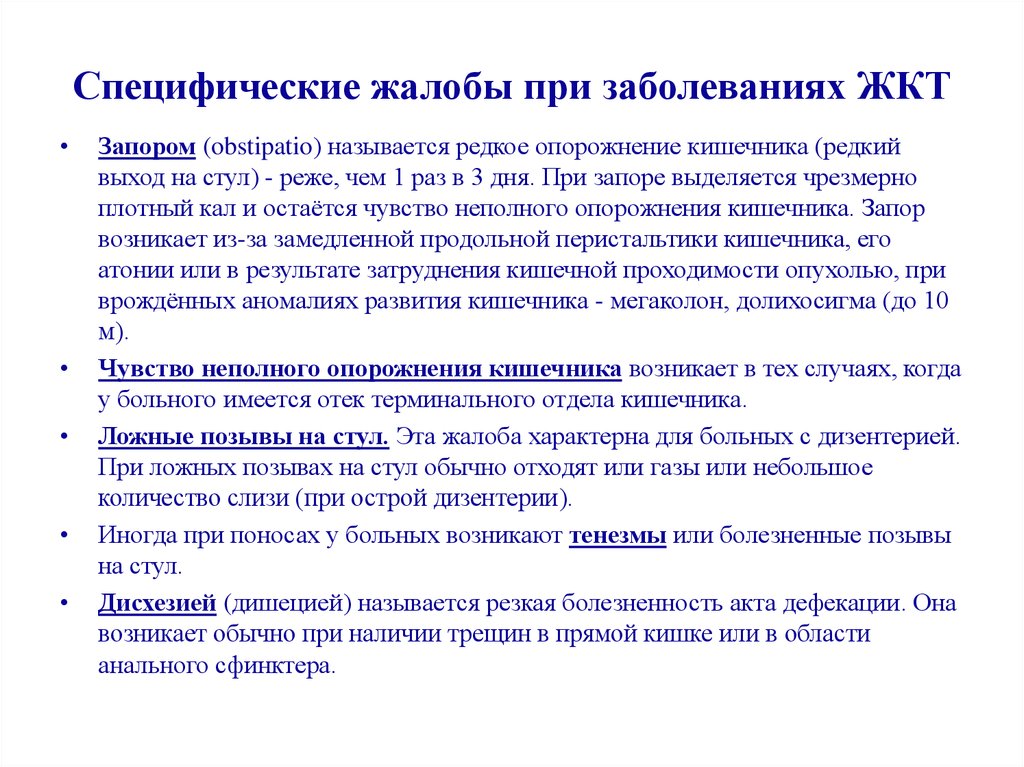 Специфические заболевания. Жалобы при заболеваниях ЖКТ. Жалобы при заболеваниях кишечника. Специфические жалобы. Жалобы при запоре.