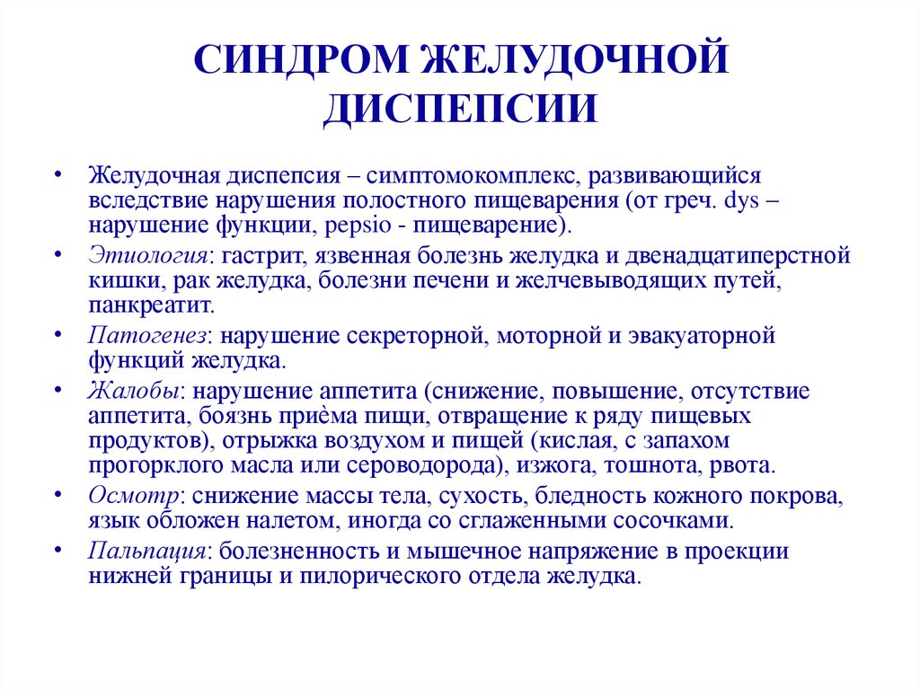 Лечение желудочной. Синдром желудочной диспепсии. Синдром желудочной и кишечной диспепсии. Синдром желудочной диспепсии симптомы. Синдром кишечной диспепсии гастрит.