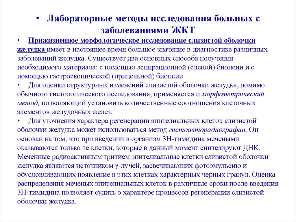 Методы исследования больных. Лабораторные методы исследования желудка. Лабораторные методы обследования при заболеваниях ЖКТ. Лабораторные методы исследования больных с заболеваниями ЖКТ. Методы исследования при патологии желудка.