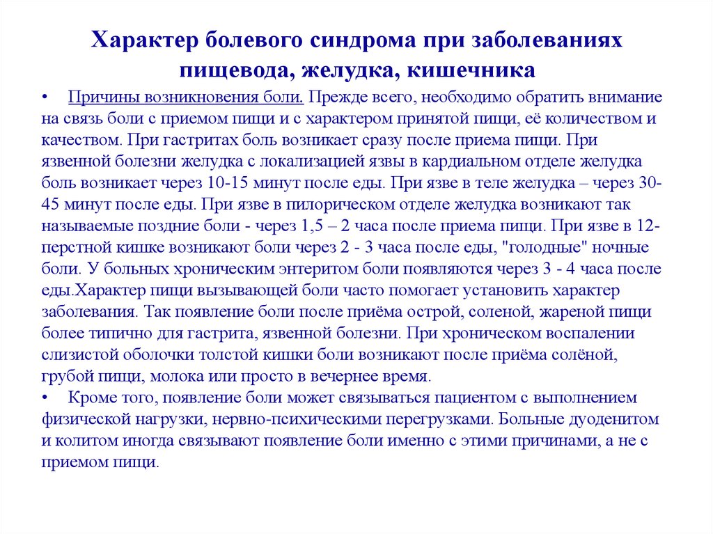 Можно после приема. Характер болей при заболеваниях желудка. Характер боли при заболеваниях ЖКТ. Характер болевого синдрома при заболеваниях пищевода. Болевой синдром при заболеваниях кишечника.