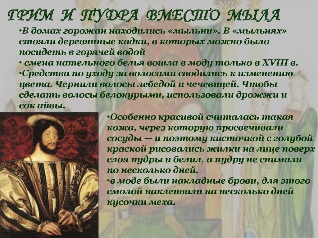 ГРИМ И ПУДРА ВМЕСТО МЫЛА