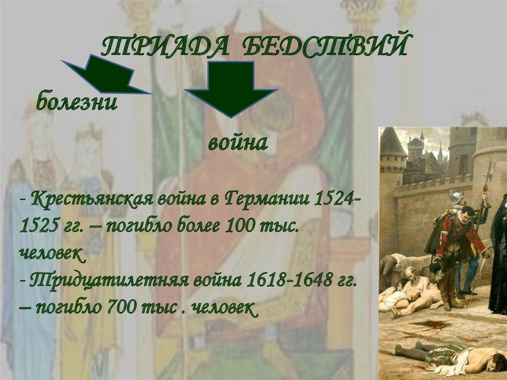 ТРИАДА БЕДСТВИЙ