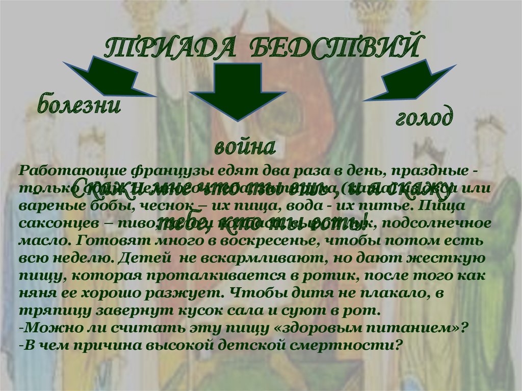 ТРИАДА БЕДСТВИЙ