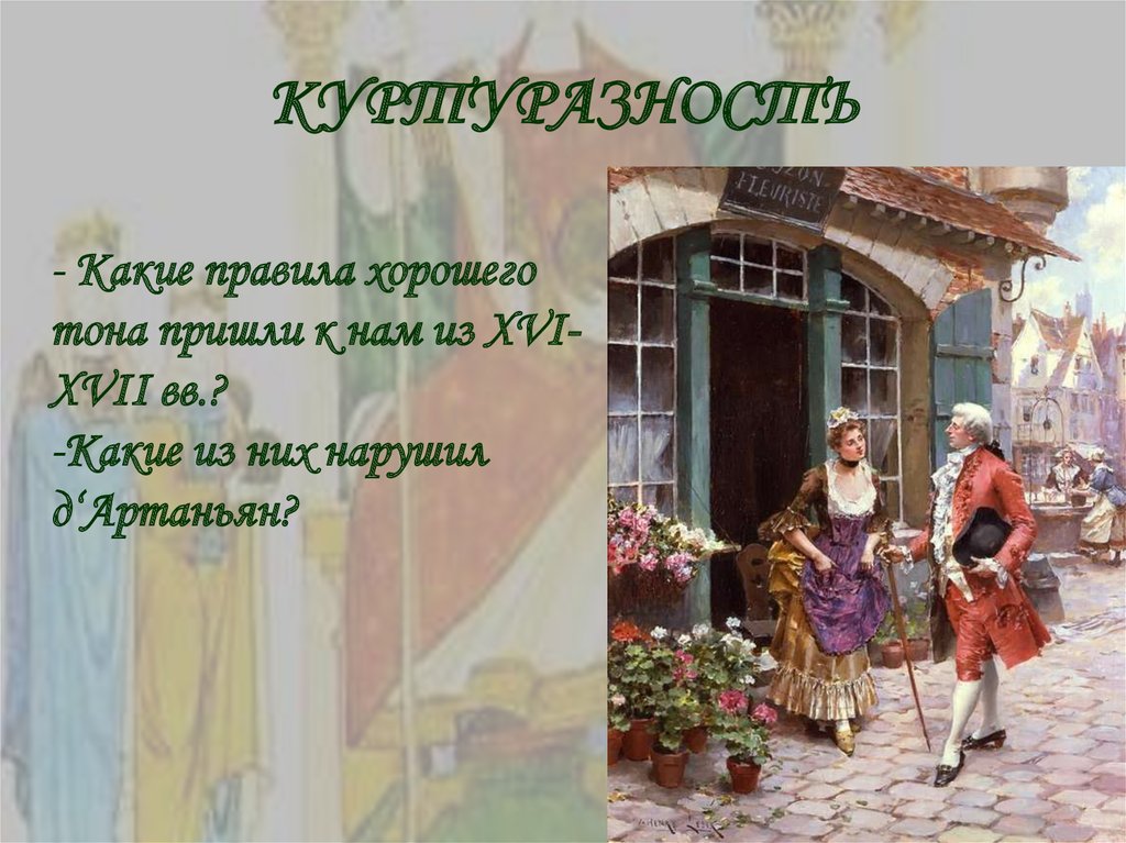 КУРТУРАЗНОСТЬ