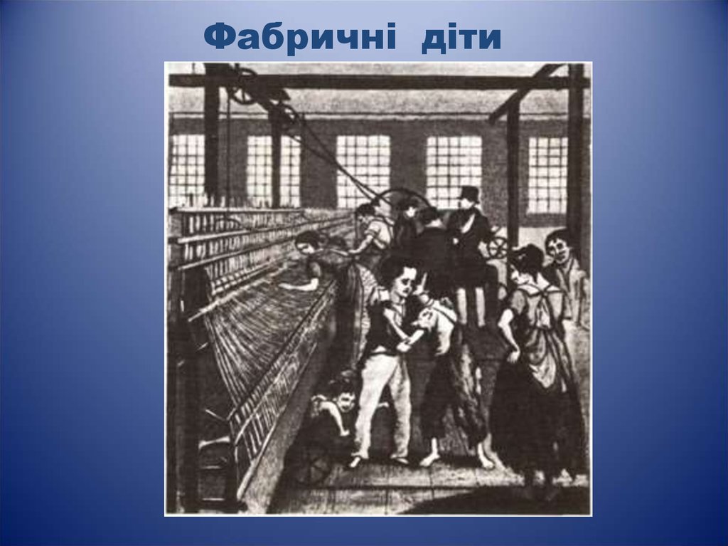 Фабричні діти