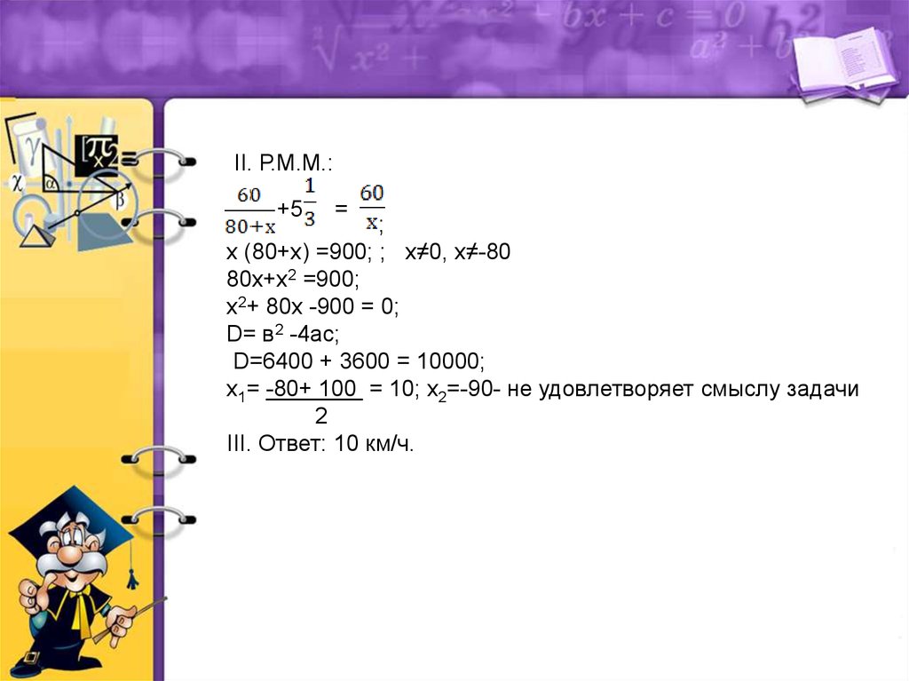 Задачи на нахождение длины 4 класс. 900 Х 5 800 решение. Д=В/2-4ac.