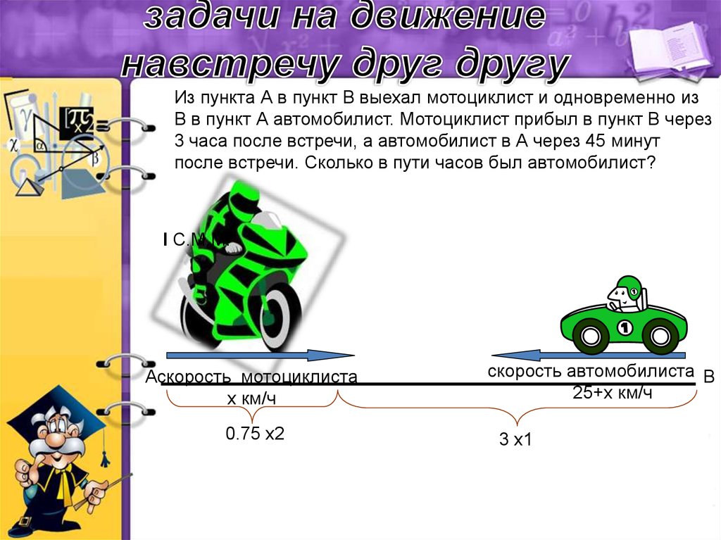 Два мотоциклиста выезжают одновременно навстречу друг