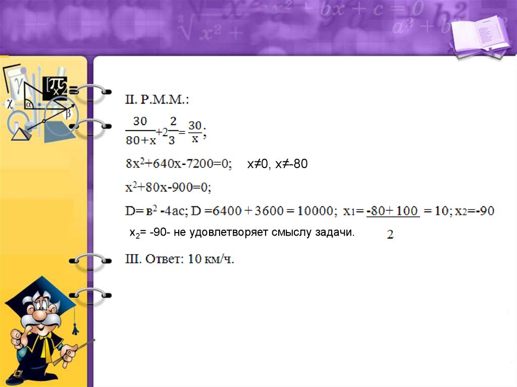 Решу 80. Задачи с х. Задачи с 2х. Задачи на x+x+x. Х - 80 = 7200 : 10.