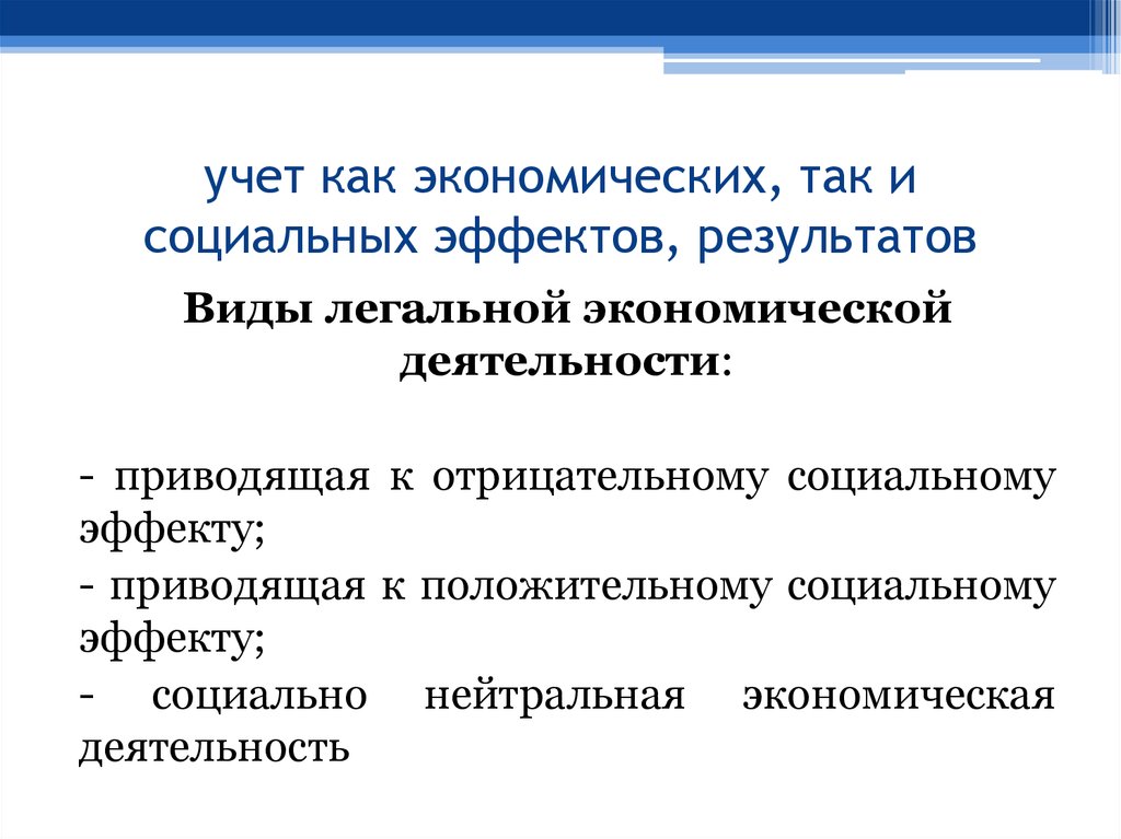 Экономический режим. Социальный и экономический эффект. Виды социальных эффектов. Экономические действия. Социально нейтральное экономические.