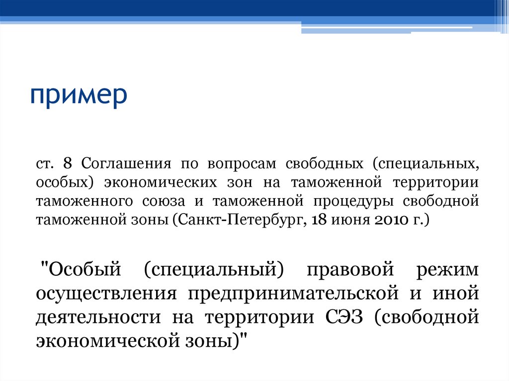 Экономический режим. Правовой режим свободных экономических зон. Правовой режим свободных экономических зон (СЭЗ).. Конвенция примеры. Вопросы по СЭЗ.